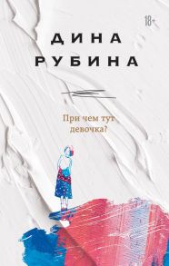 При чем тут девочка? - Рубина Дина Ильинична