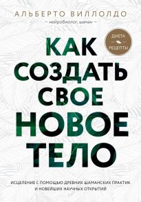 Как создать свое новое тело - Виллолдо Альберто