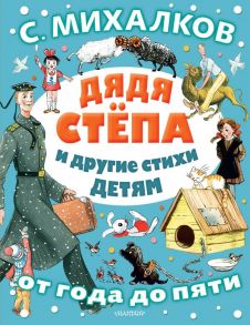 Дядя Стёпа и другие стихи детям - Михалков Сергей Владимирович