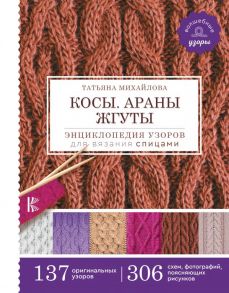 Косы. Араны. Жгуты. Энциклопедия узоров для вязания спицами - Михайлова Татьяна Викторовна