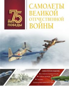 Самолеты Великой Отечественной войны - Мерников Андрей Геннадьевич