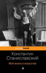 Моя жизнь в искусстве - Станиславский Константин Сергеевич