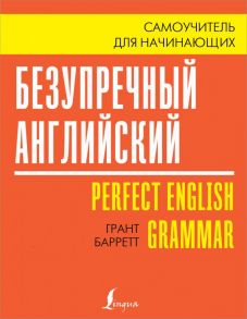 Безупречный английский. Самоучитель для начинающих - Барретт Грант