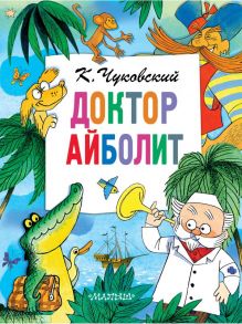 Доктор Айболит - Чуковский Корней Иванович