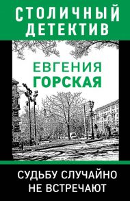 Судьбу случайно не встречают - Горская Евгения