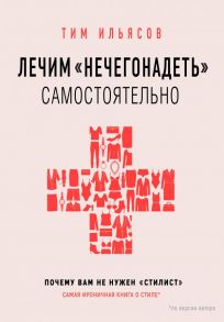 Лечим "нечегонадеть" самостоятельно, или почему вам не нужен "стилист" - Ильясов Тим