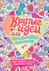 Крутые идеи для продвинутых девчонок. Обо всем, что в тренде - Зотова Н. В.