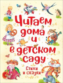 Читаем дома и в детском саду - Чуковский Корней Иванович, Усачев Андрей Алексеевич, Заходер Борис Владимирович