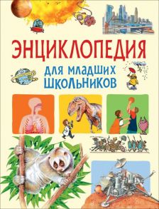 Энциклопедия для младших школьников - Литвинова Д. А.