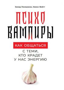 Психовампиры: Как общаться с теми, кто крадет у нас энергию / Пезешкиан Х.,Войт К.,Фойгт К.