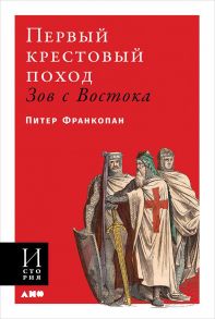 Первый крестовый поход: зов с Востока - Франкопан Питер