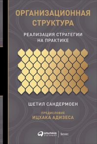 Организационная структура: Реализация стратегии на практике / Сандермоен Ш.,Адизес И.