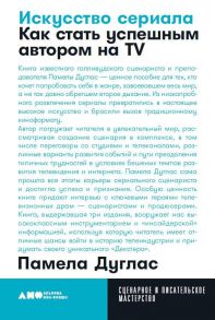 Искусство сериала: Как стать успешным автором на TV - Дуглас П.