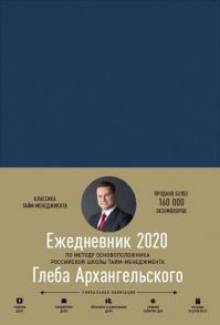 Ежедневник: Метод Глеба Архангельского - Архангельский Глеб Алексеевич