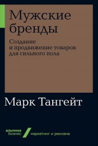 Мужские бренды: Создание и продвижение товаров для сильного пола / Тангейт М.