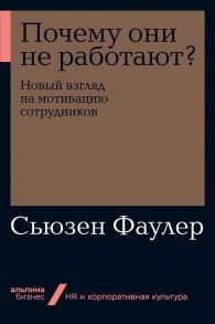 Почему они не работают? Новый взгляд на мотивацию сотрудников - Фаулер Сьюзен