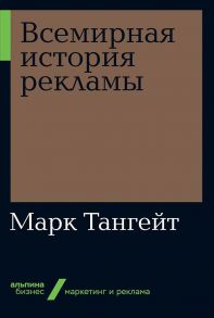 Всемирная история рекламы - Тангейт М.