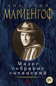 Малое собрание сочинений - Мариенгоф Анатолий Борисович