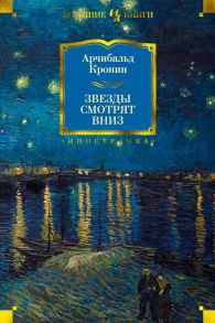 Звезды смотрят вниз - Кронин Арчибальд