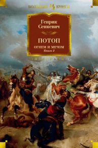 Огнем и мечом. Книга 2. Потоп - Сенкевич Генрик