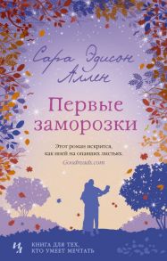 Первые заморозки. Продолжение романа "Садовые чары" - Аллен Сара Эдисон