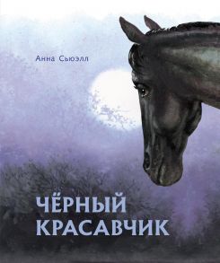 100 ЛУЧШИХ КНИГ. Черный красавчик / Сьюэлл Анна