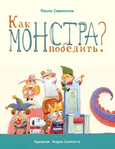 Бестселлер для детей. Как монстра победить? / Савинелли