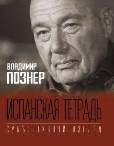 Испанская тетрадь. Субъективный взгляд / Познер Владимир Владимирович