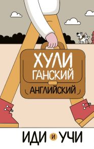 Хулиганский английский. Иди и учи - Дубиковская Ирина Гариевна