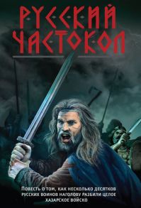 Русский частокол / Тамоников Александр Александрович