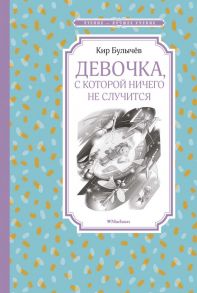 Девочка, с которой ничего не случится - Булычев Кир