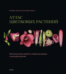 Атлас цветковых растений - Нислер И., Нибел-Ломанн Ангела