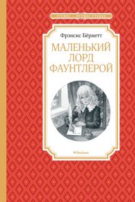 Маленький лорд Фаунтлерой - Бернетт Фрэнсис Элиза Ходжсон