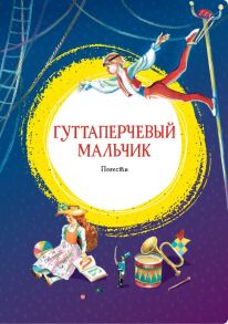 Гуттаперчевый мальчик. Повести - Короленко Владимир Галактионович, Григорович Дмитрий Васильевич