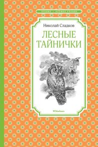 Лесные тайнички - Сладков Николай Иванович