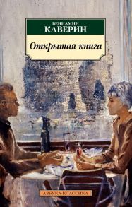 Открытая книга - Каверин Вениамин Александрович