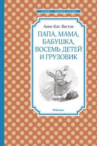 Папа, мама, бабушка, восемь детей и грузовик - Вестли Анне-Кат.