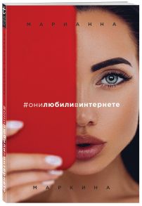 #они любили в интернете - Маркина Марианна Александровна