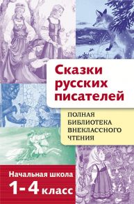 Полная Библиотека внекл. чтения. Сказки русских пи