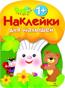 Наклейки для малышей. ГРИБОЧЕК. Вып.3