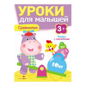 Уроки для малышей 3+. Сравнилки / Попова Ирина Мечеславовна