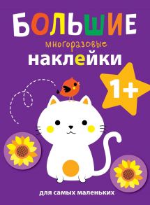 Большие многоразовые наклейки для самых маленьких. Котенок Вып.4