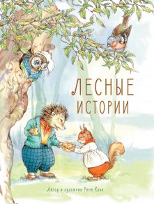 Лесные истории / Клок Рене