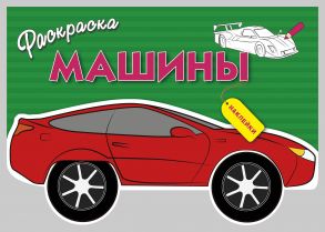 Раскраска с наклейками "Машины". Выпуск 1