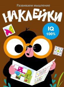 Развиваем мышление. Наклейки. Вып.5