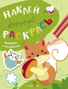 НАКЛЕЙ, ДОРИСУЙ, РАСКРАСЬ. Вып.4. Белка