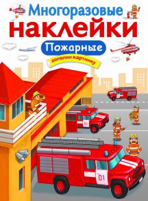 МНОГОРАЗОВЫЕ НАКЛЕЙКИ. Пожарные - Никитина Е.