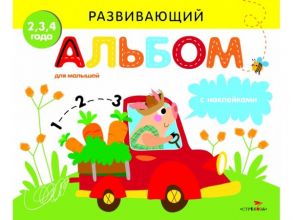 РАЗВИВАЮЩИЙ АЛЬБОМ ДЛЯ МАЛЫШЕЙ. Выпуск 3