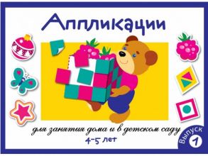 Занятия дома и в д-с. АППЛИКАЦИЯ. 4-5 лет. Вып.1 - Маврина Лариса