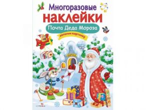 Кн.накл(Стрекоза) ДополниКартинку Почта Деда Мороза (Никитина Е.) (многораз.наклейки) - Никитина Е.